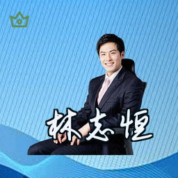 林志恒
