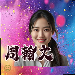 周翰文
