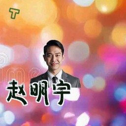 赵明宇
